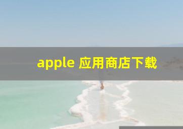 apple 应用商店下载